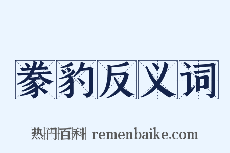 豢豹反义词是什么意思的图片